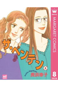 楽天kobo電子書籍ストア ザ ベンテン 8 長浜幸子 楽天kobo電子書籍ストア ザ ベンテン 8 長浜幸子